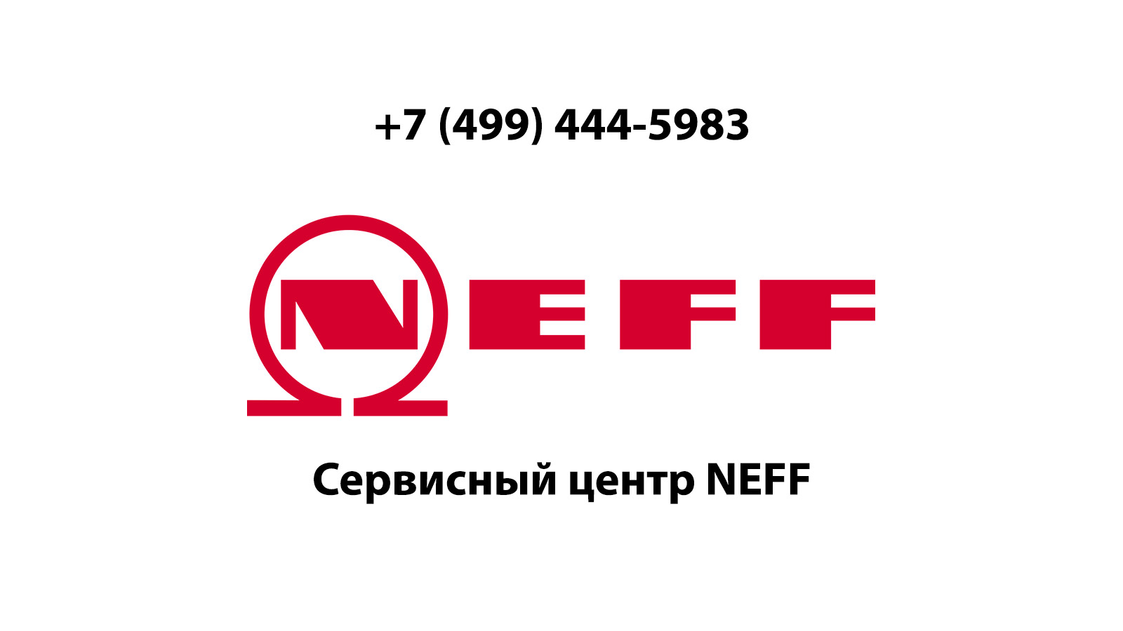 Сервисный центр по ремонту бытовой техники Neff (Нефф) в Черноголовке ...